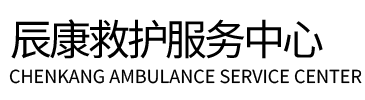 秭归县辰康救护车出租